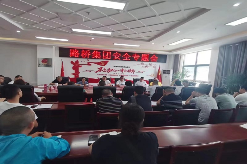 警鐘長鳴！路橋集團(tuán)安排部署安全隱患排查整治工作