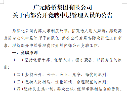 廣元路橋集團(tuán)有限公司?關(guān)于內(nèi)部公開競(jìng)聘中層管理人員的公告